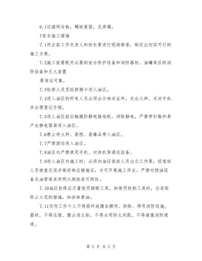 检修油罐车加油管过滤网安全施工方案.doc_第2页