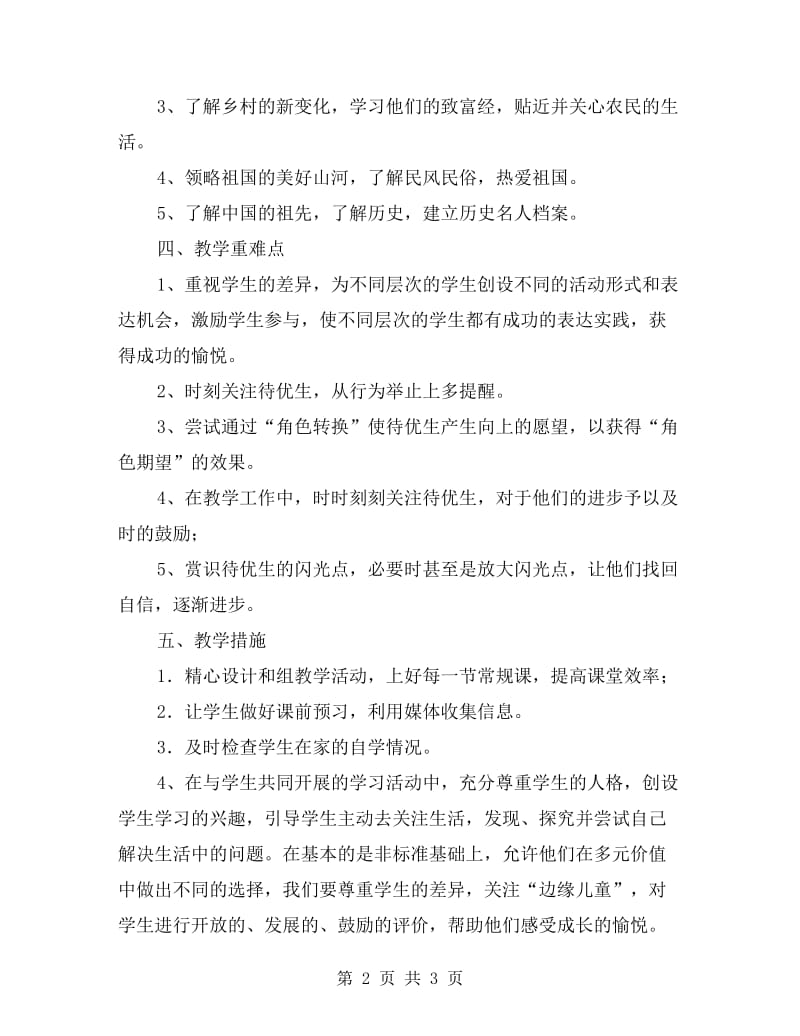 xx学年度第一学期五年级品德与社会教学计划.doc_第2页