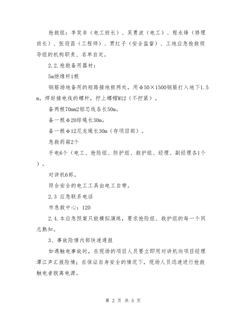 某项目触电应急预案.doc_第2页