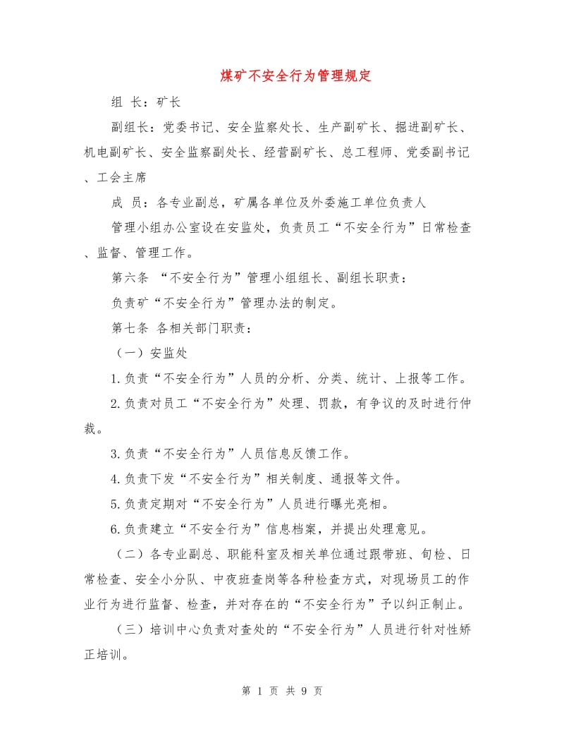 煤矿不安全行为管理规定.doc_第1页