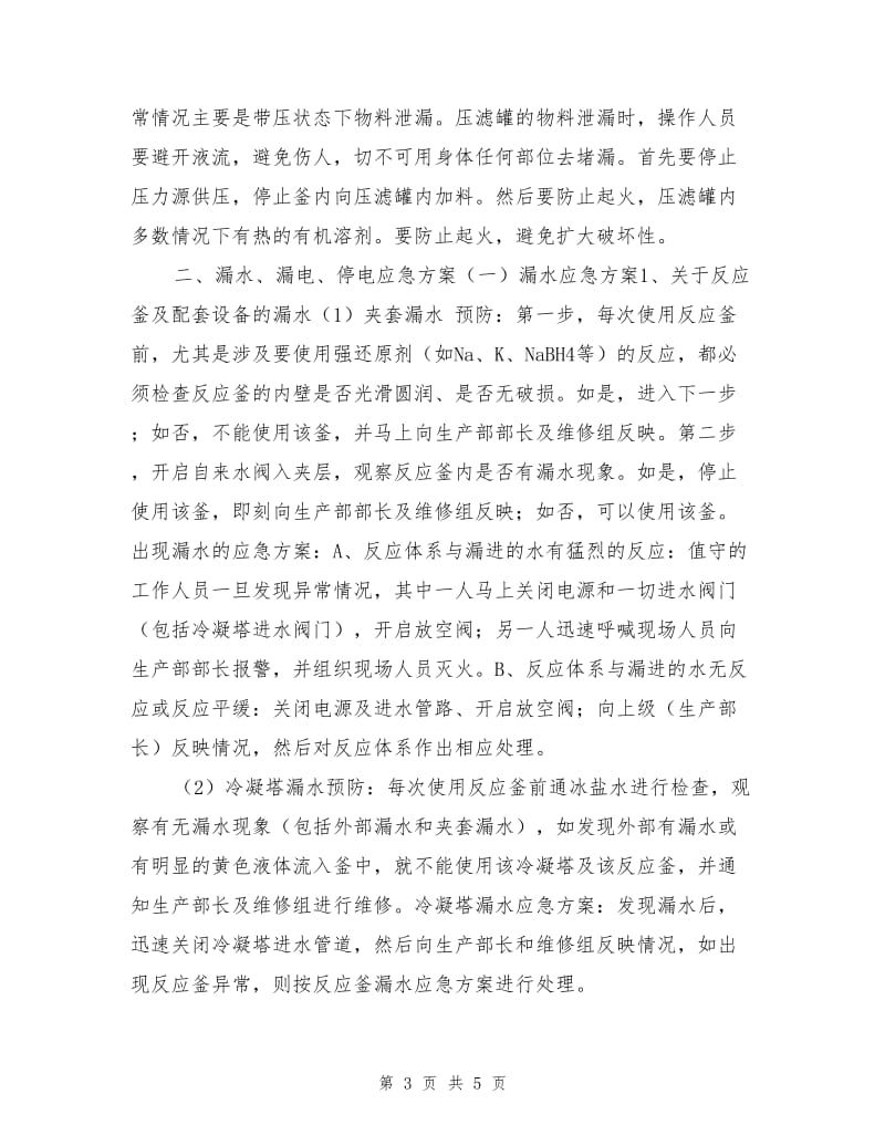 车间异常情况应急方案.doc_第3页