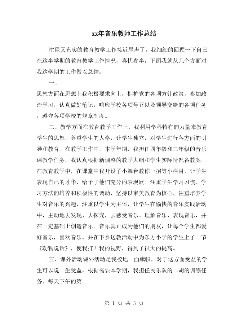 xx年音乐教师工作总结.doc_第1页