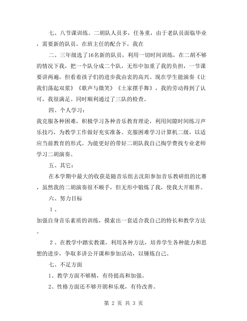 xx年音乐教师工作总结.doc_第2页