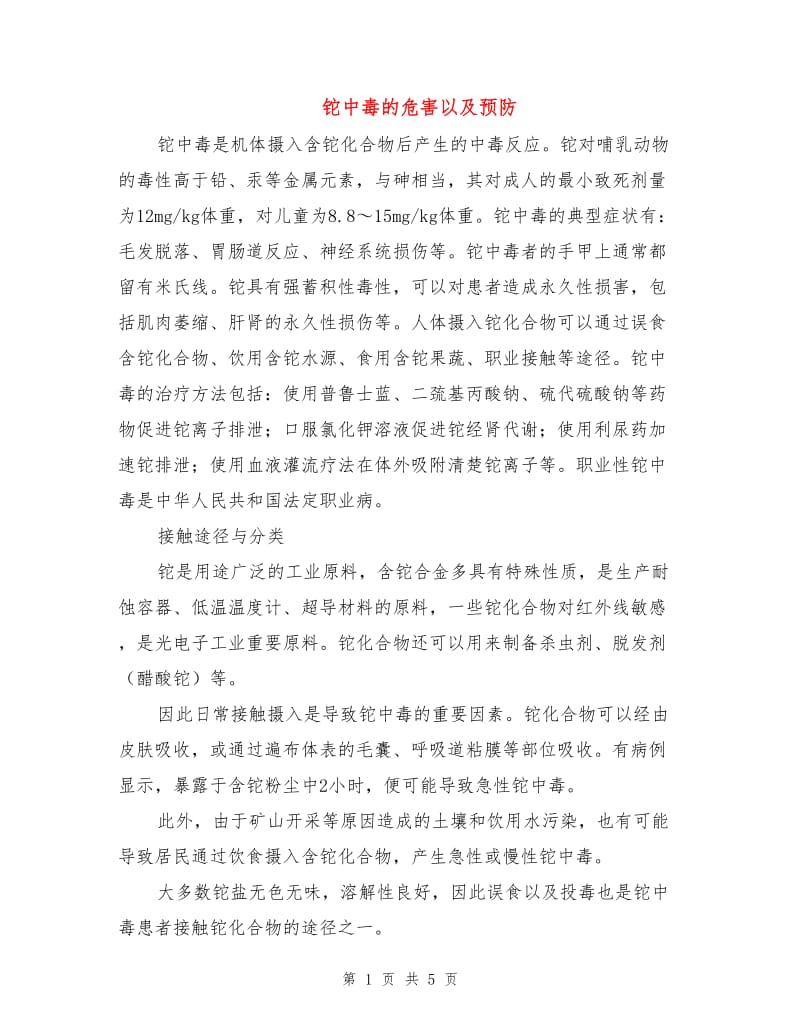 铊中毒的危害以及预防.doc_第1页