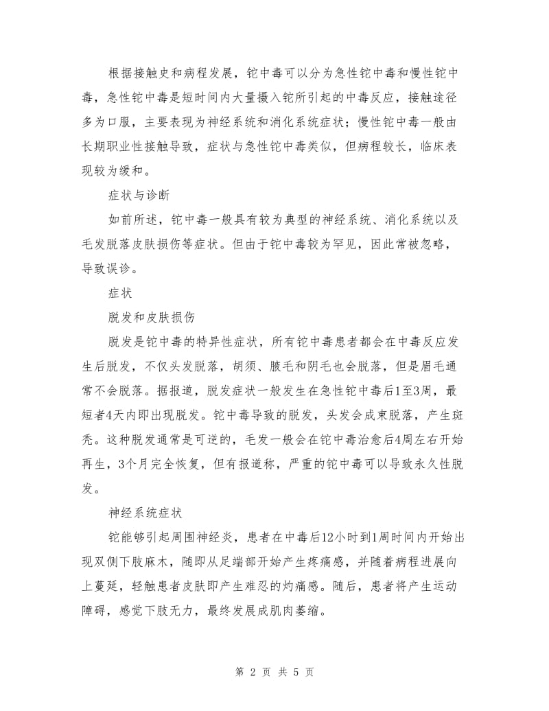 铊中毒的危害以及预防.doc_第2页