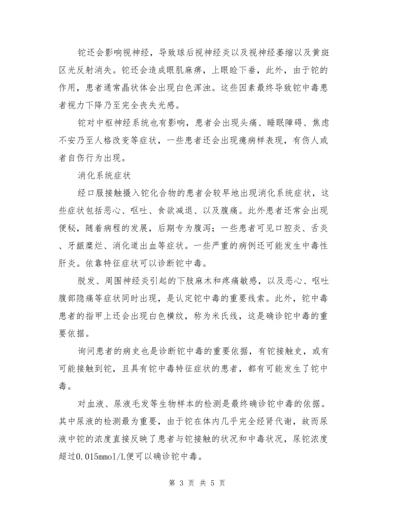 铊中毒的危害以及预防.doc_第3页