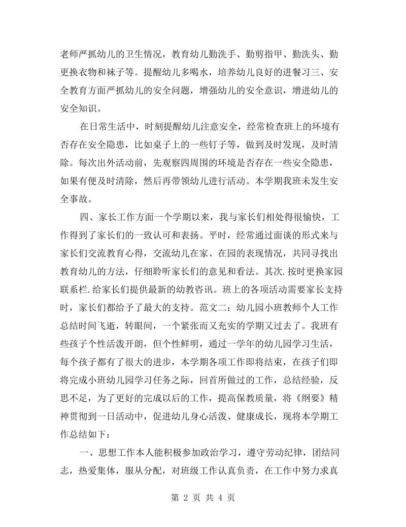 xx年幼儿园小班教师个人总结.doc_第2页