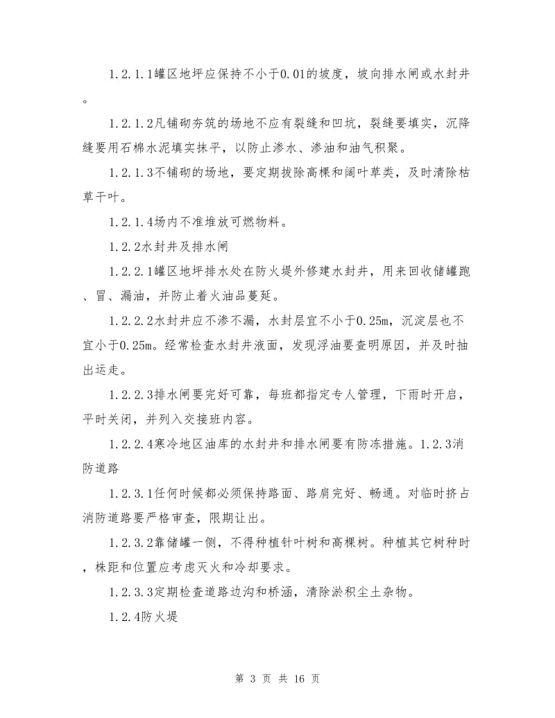 石化产品罐区及储罐安全要点.doc_第3页