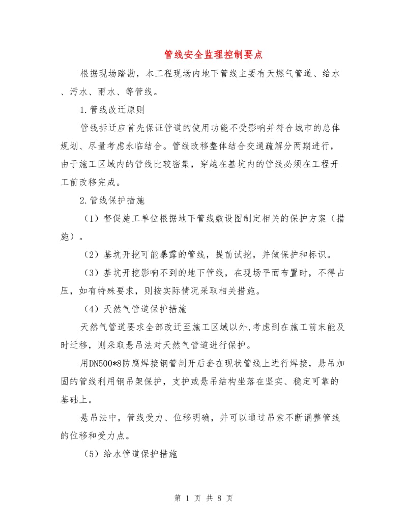 管线安全监理控制要点.doc_第1页