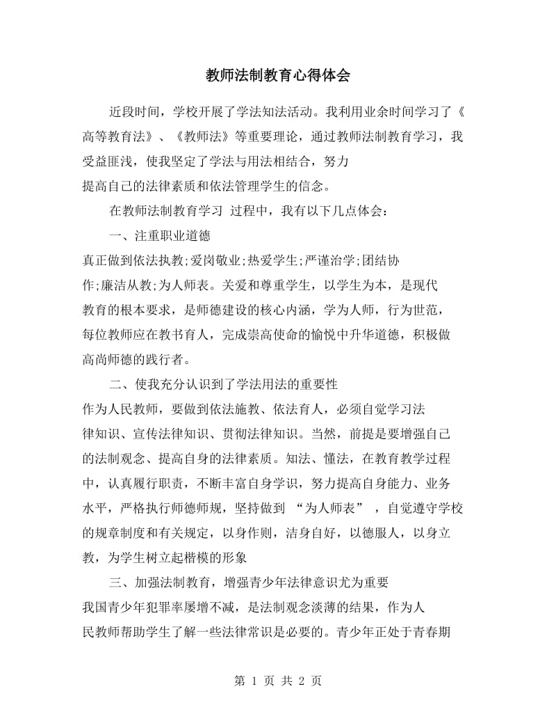 教师法制教育心得体会.doc_第1页