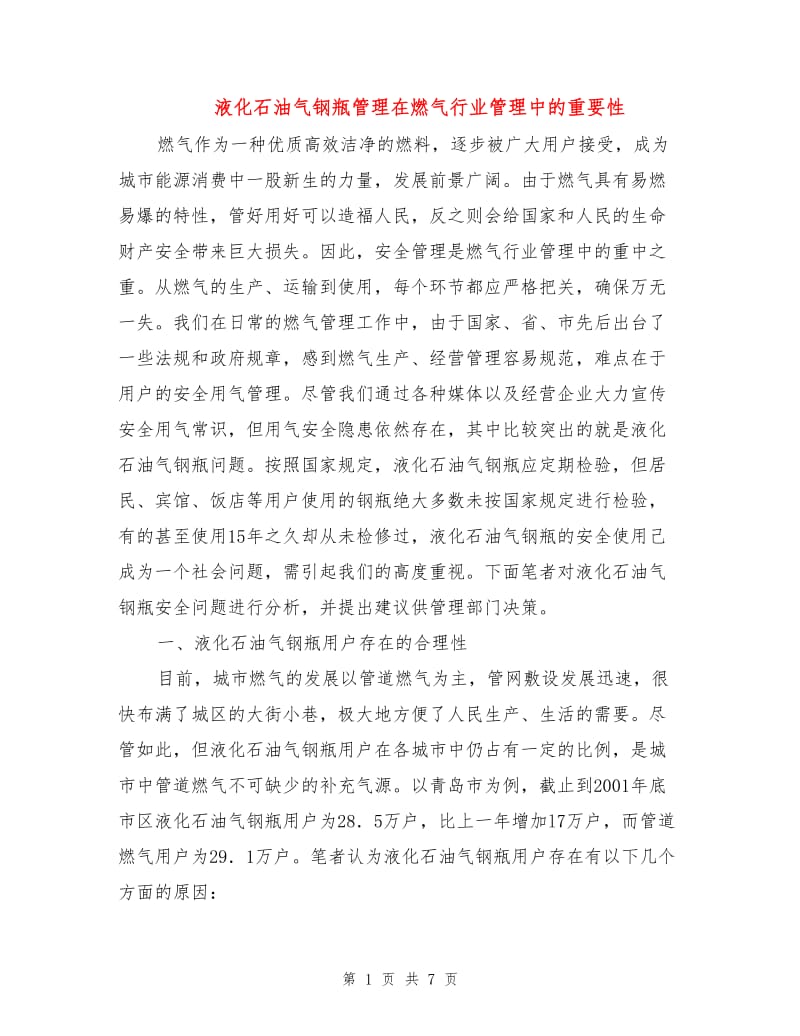 液化石油气钢瓶管理在燃气行业管理中的重要性.doc_第1页