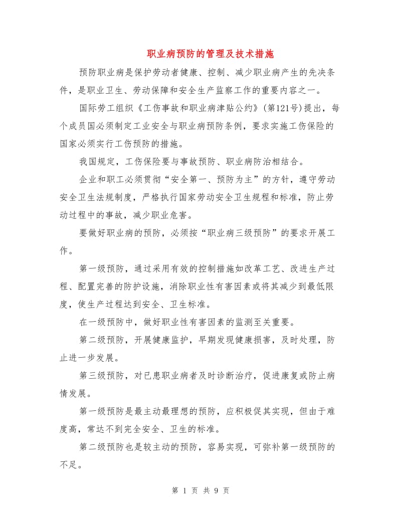 职业病预防的管理及技术措施.doc_第1页