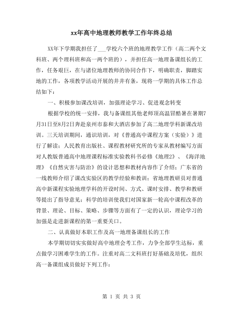 xx年高中地理教师教学工作年终总结.doc_第1页