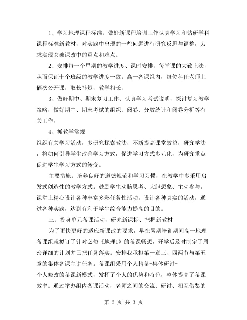 xx年高中地理教师教学工作年终总结.doc_第2页