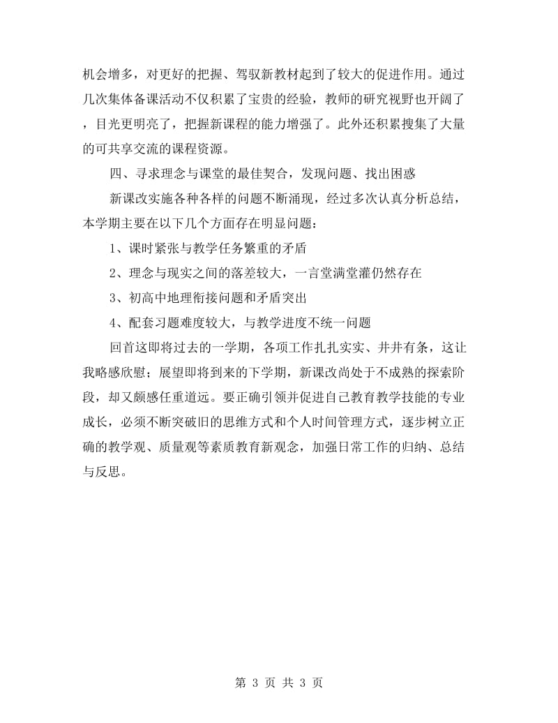 xx年高中地理教师教学工作年终总结.doc_第3页