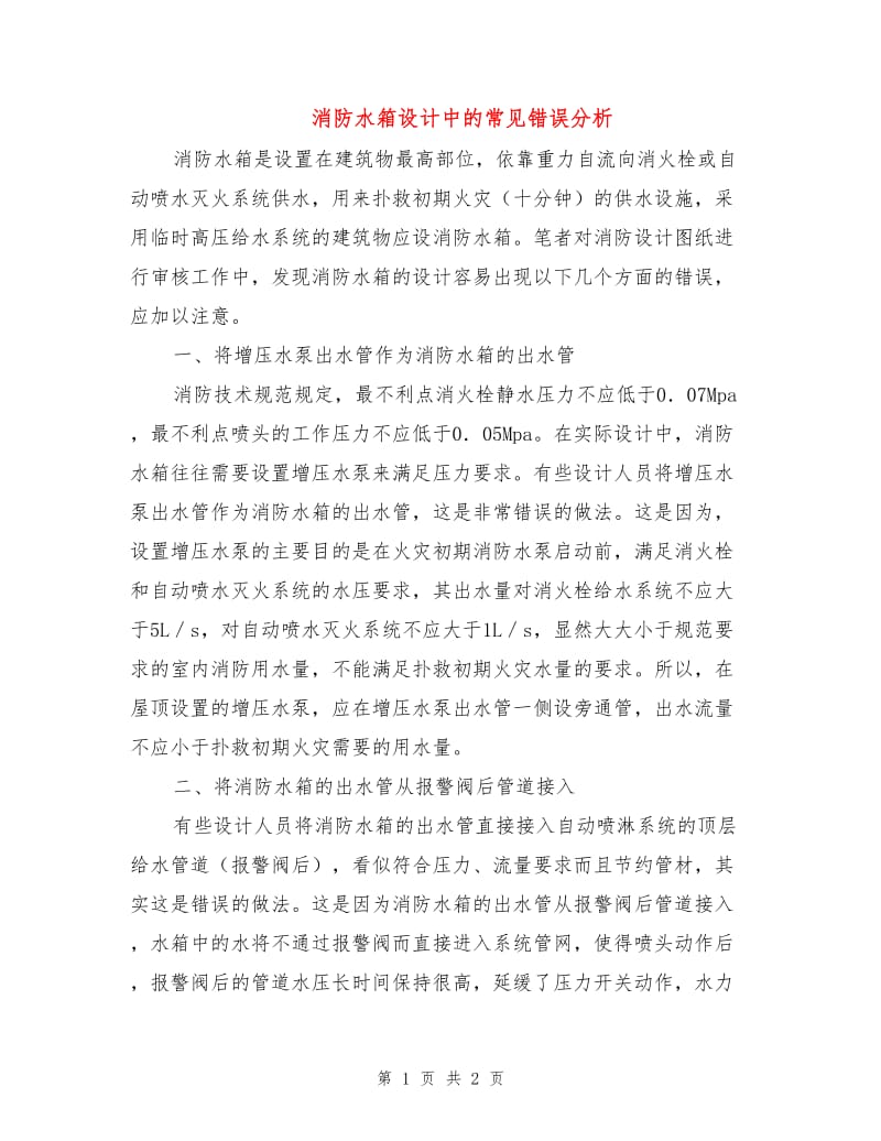 消防水箱设计中的常见错误分析.doc_第1页