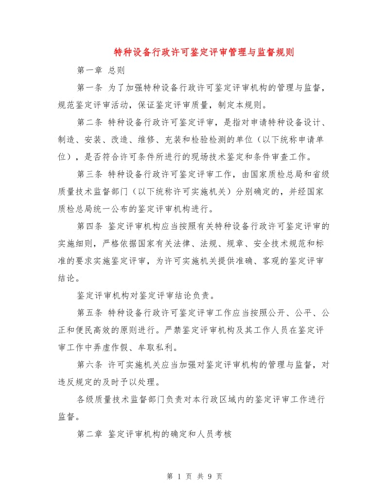 特种设备行政许可鉴定评审管理与监督规则.doc_第1页