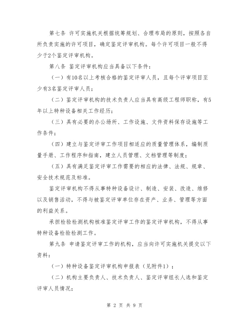 特种设备行政许可鉴定评审管理与监督规则.doc_第2页