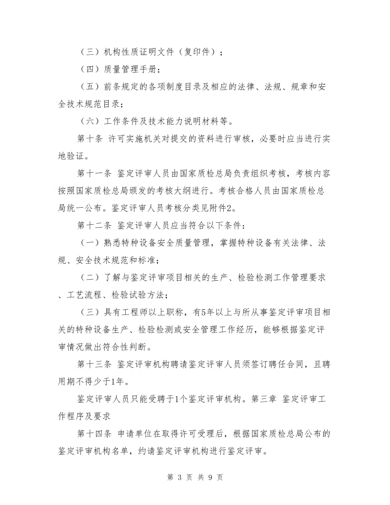 特种设备行政许可鉴定评审管理与监督规则.doc_第3页