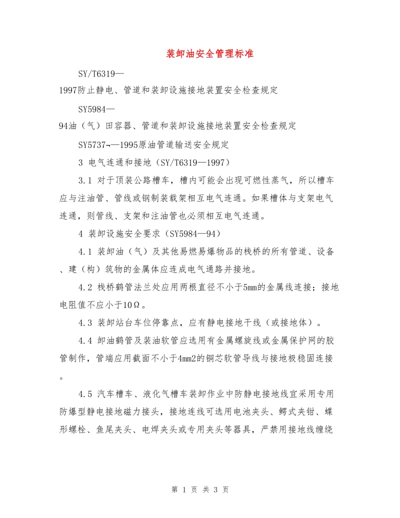 装卸油安全管理标准.doc_第1页