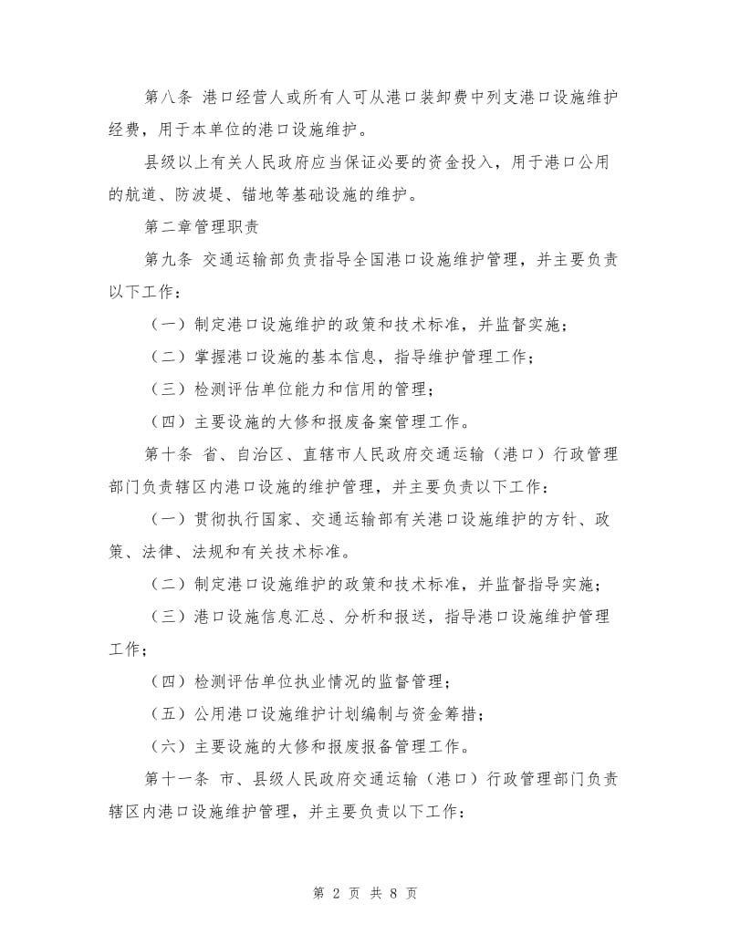 港口设施维护管理规定.doc_第2页