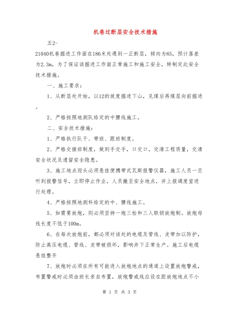 机巷过断层安全技术措施.doc_第1页