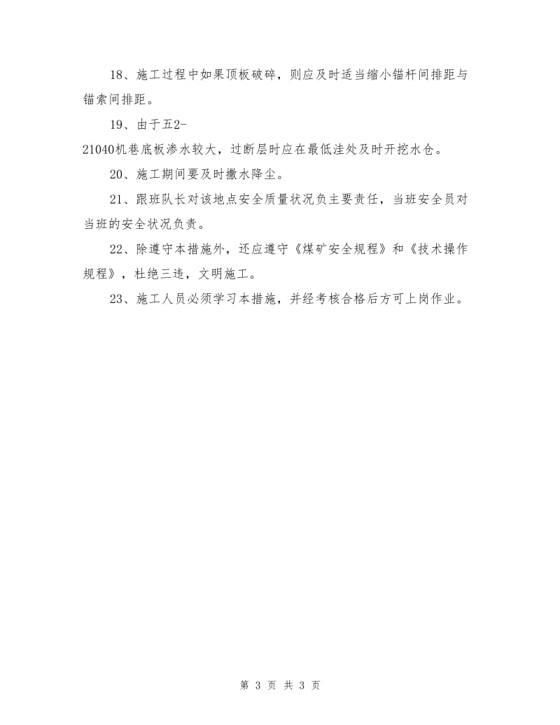 机巷过断层安全技术措施.doc_第3页