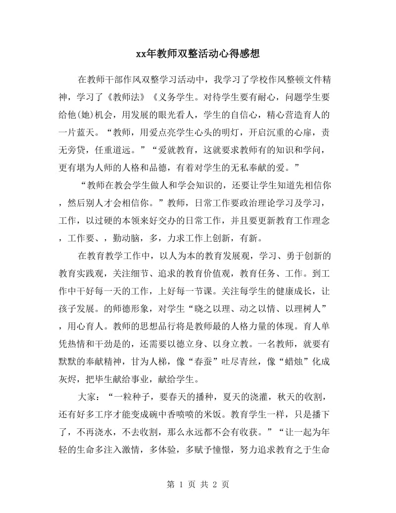 xx年教师双整活动心得感想.doc_第1页