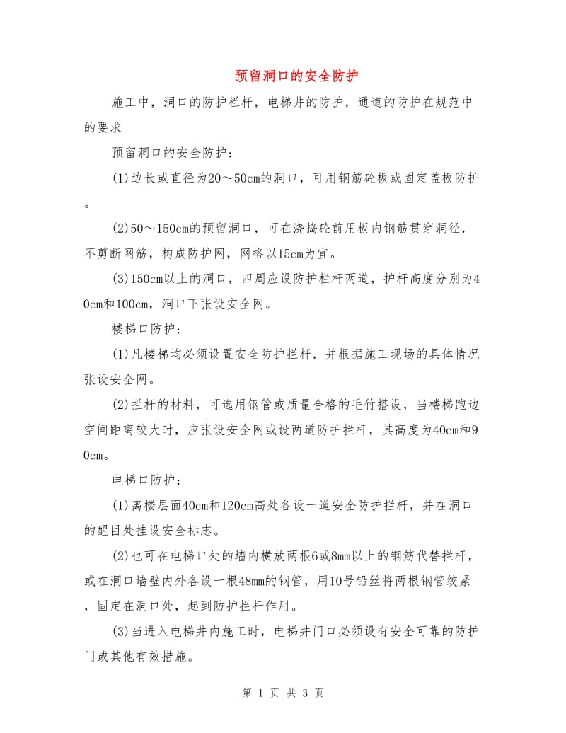 预留洞口的安全防护.doc_第1页