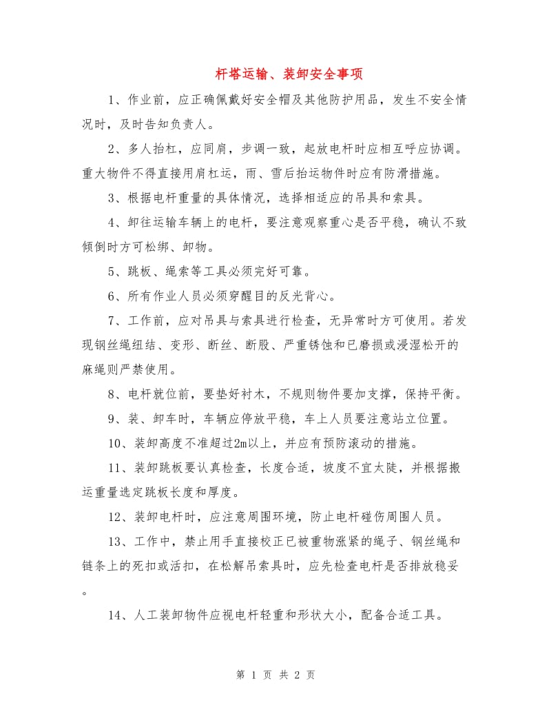 杆塔运输、装卸安全事项.doc_第1页