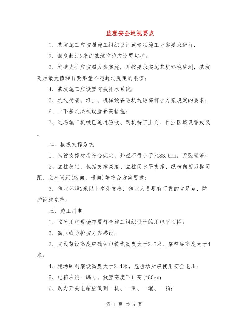 监理安全巡视要点.doc_第1页