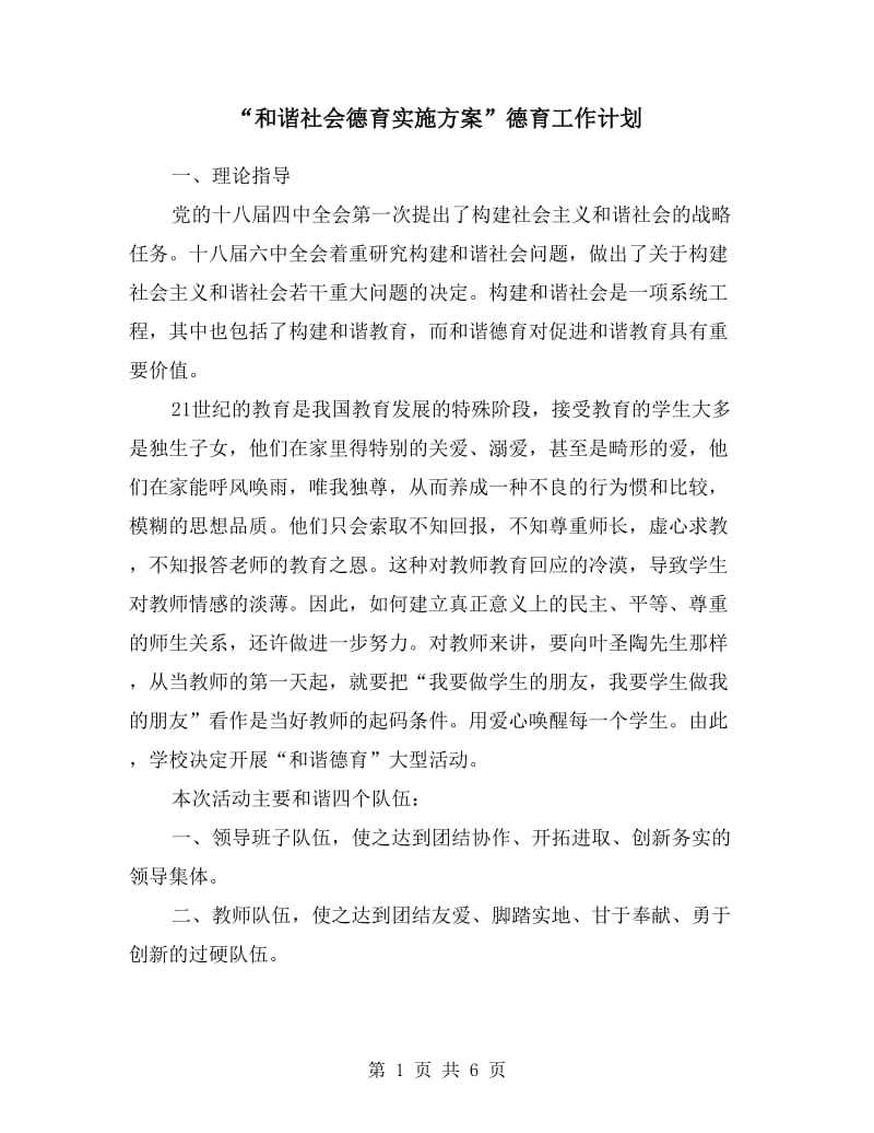 “和谐社会德育实施方案”德育工作计划.doc_第1页