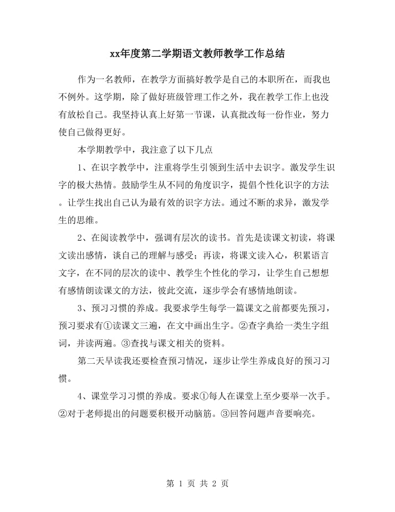 xx年度第二学期语文教师教学工作总结.doc_第1页