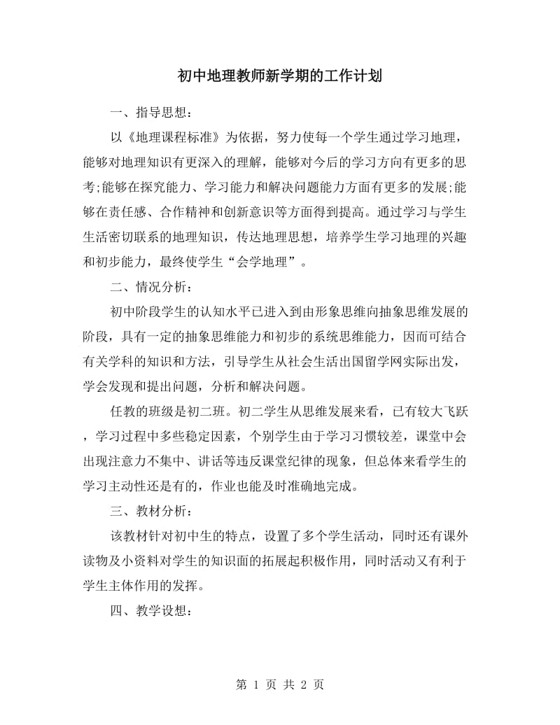 初中地理教师新学期的工作计划.doc_第1页