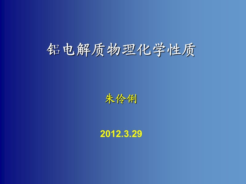 电解质的物理化学性质.ppt_第1页