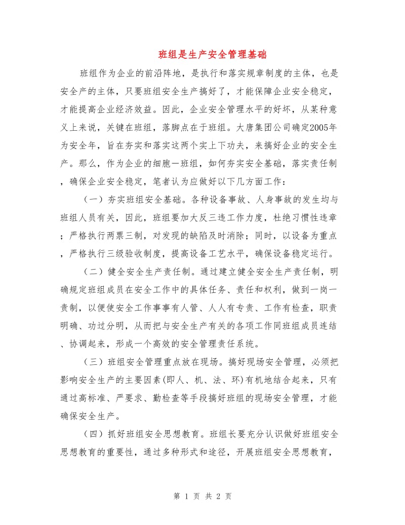 班组是生产安全管理基础.doc_第1页