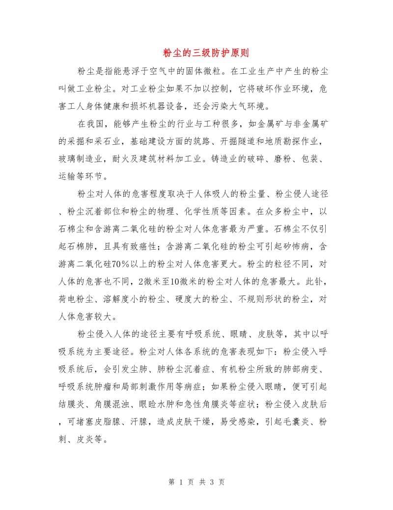 粉尘的三级防护原则.doc_第1页