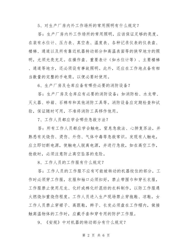 电力生产及安全常识复习题.doc_第2页