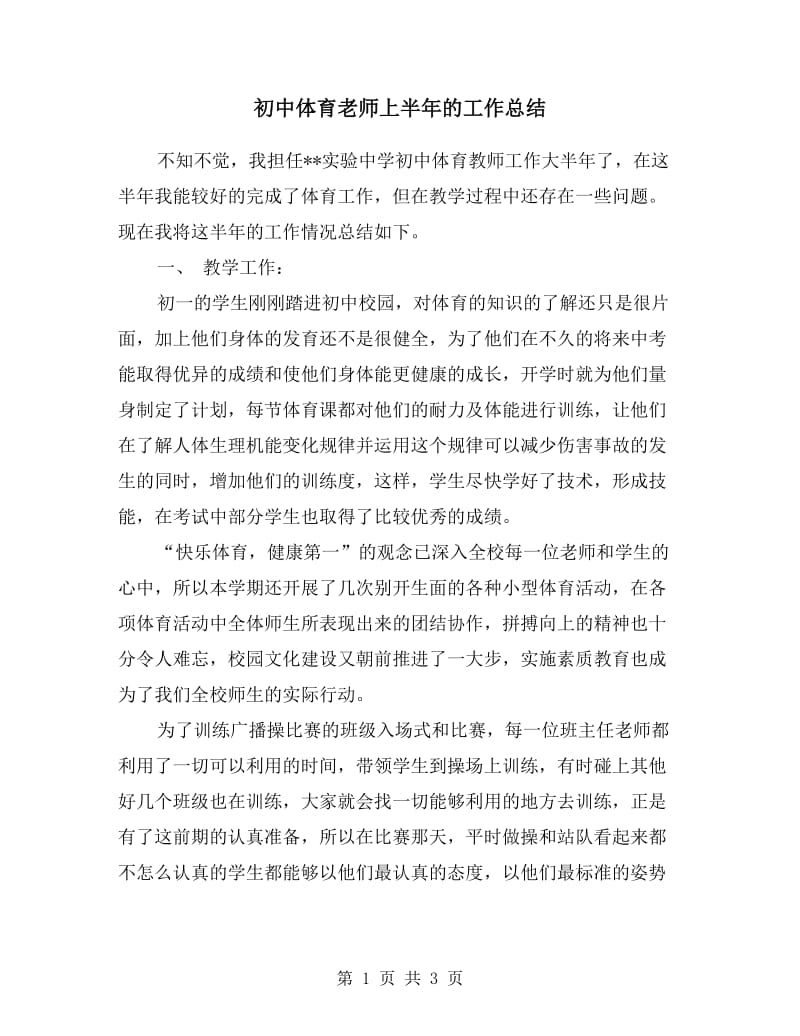 初中体育老师上半年的工作总结.doc_第1页