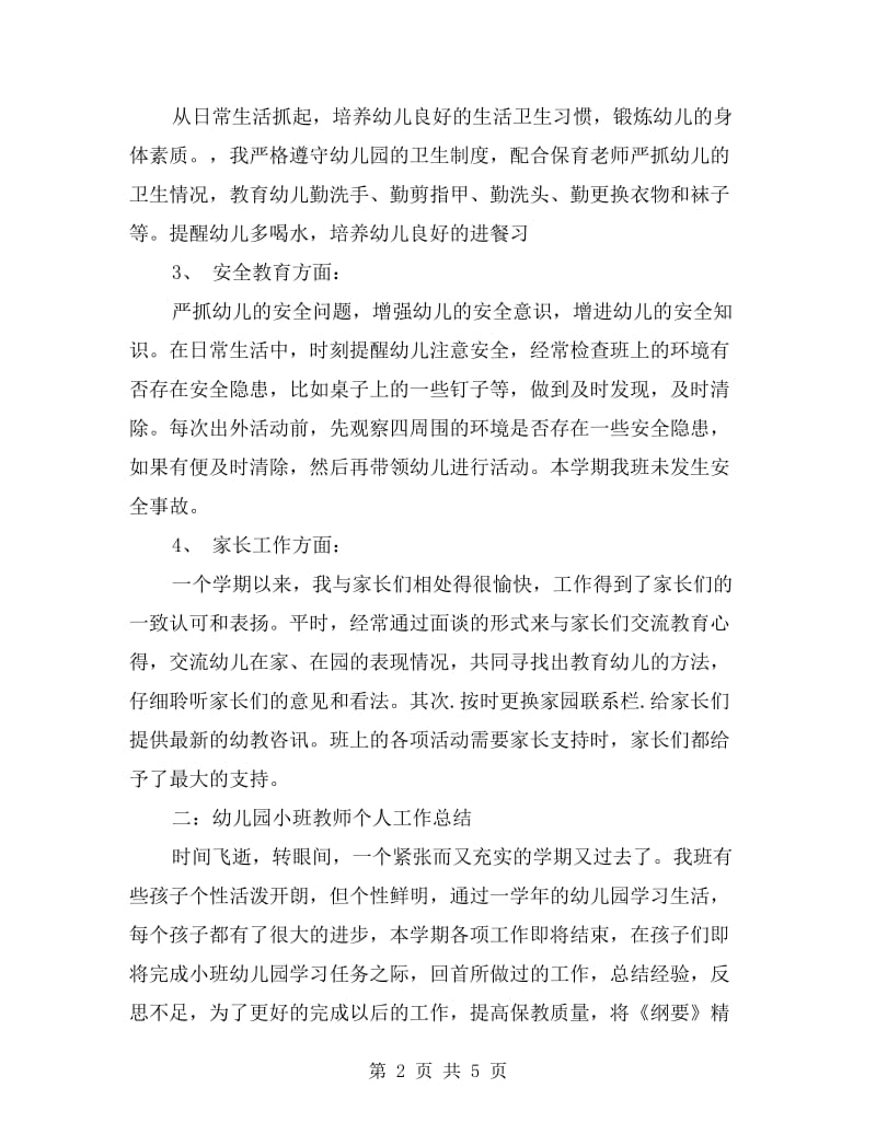 2019年幼儿园小班教师个人总结.doc_第2页