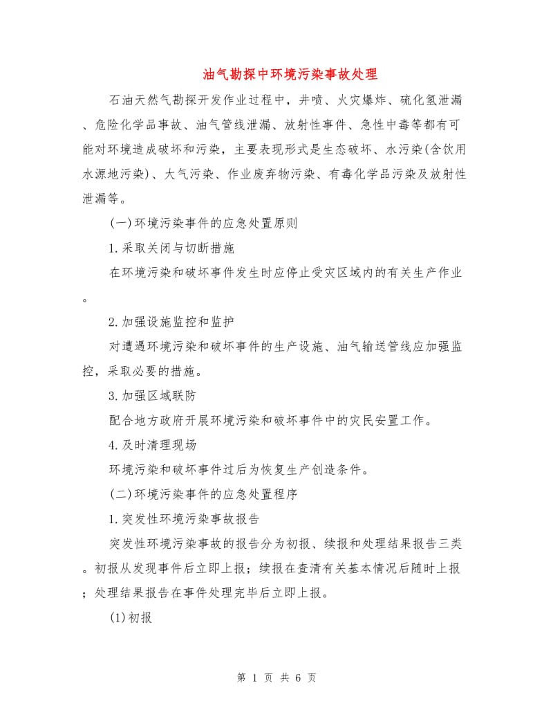 油气勘探中环境污染事故处理.doc_第1页