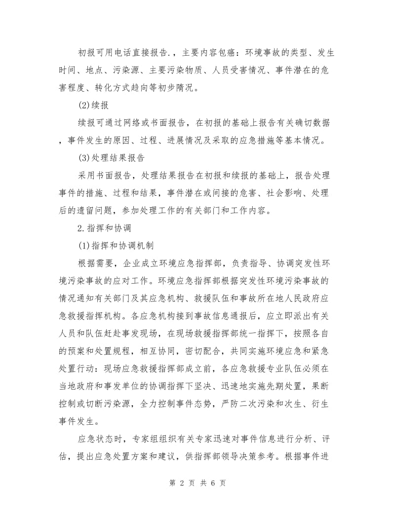 油气勘探中环境污染事故处理.doc_第2页