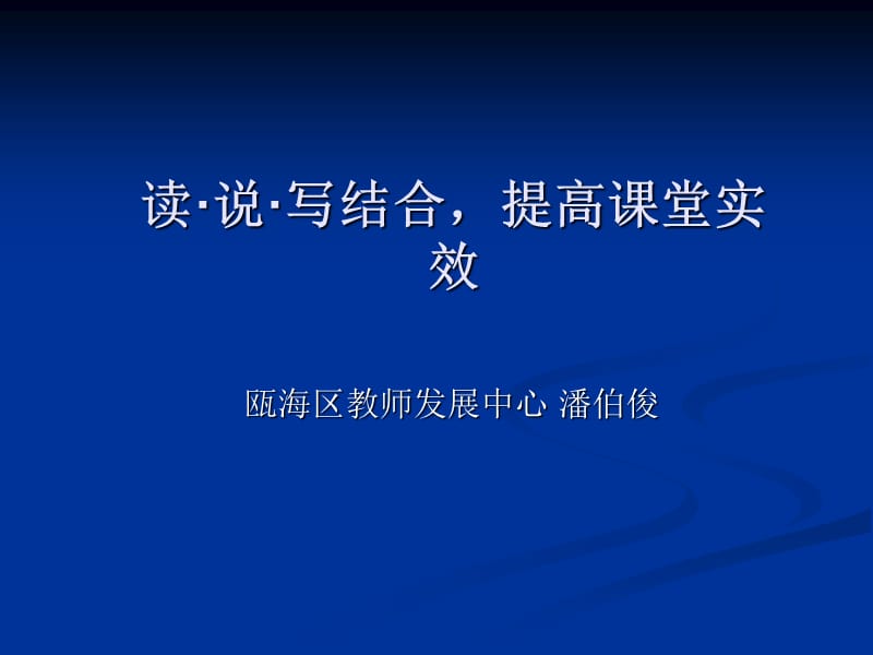 读·说·写结合提高课堂实效.ppt_第1页