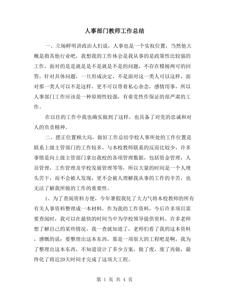 人事部门教师工作总结.doc_第1页