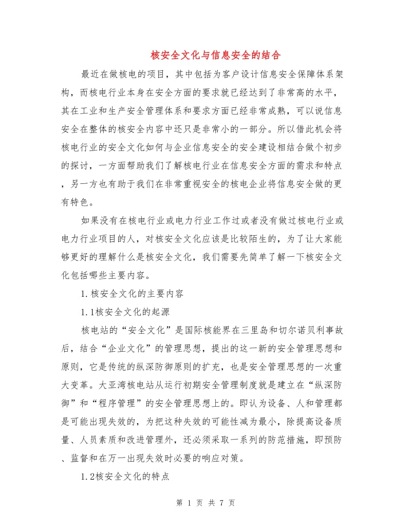 核安全文化与信息安全的结合.doc_第1页