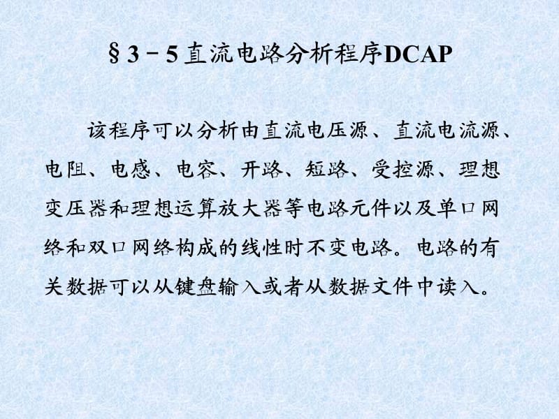 直流电路分析程序DCA.ppt_第1页