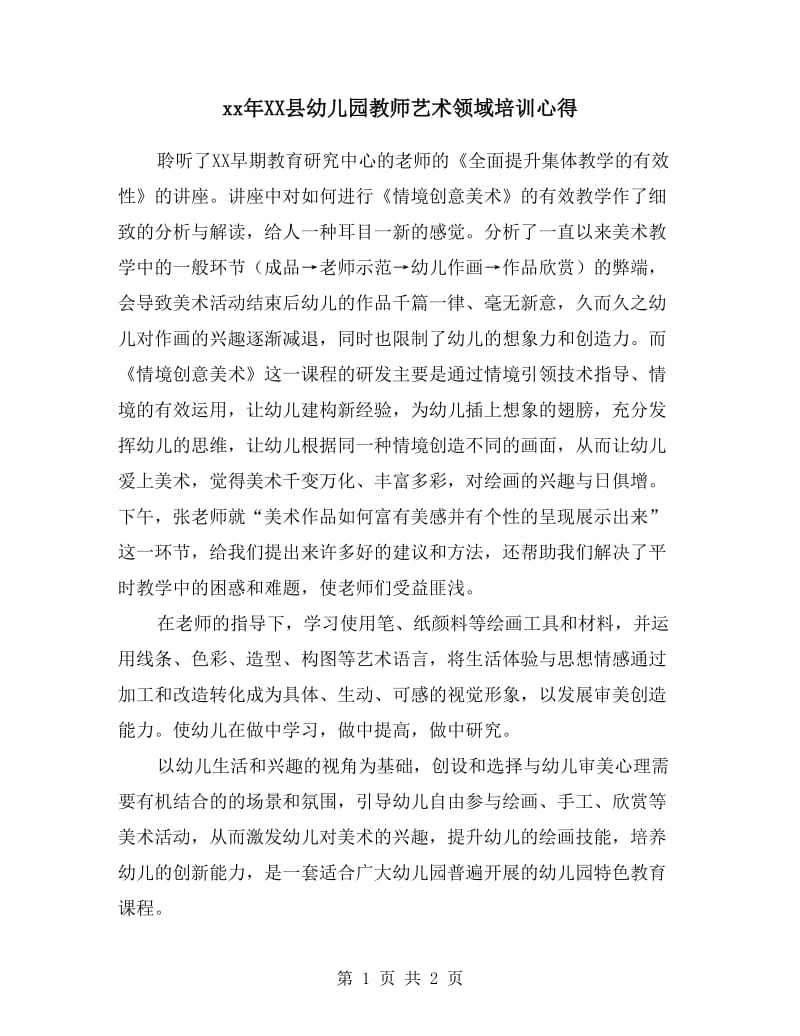 xx年XX县幼儿园教师艺术领域培训心得.doc_第1页