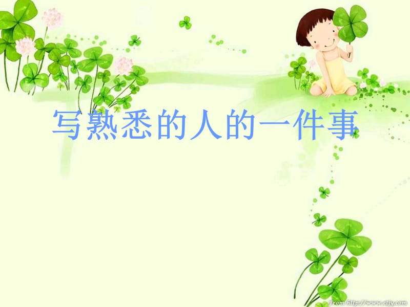 蒋婷婷-《写熟悉的人的一件事》.ppt_第1页