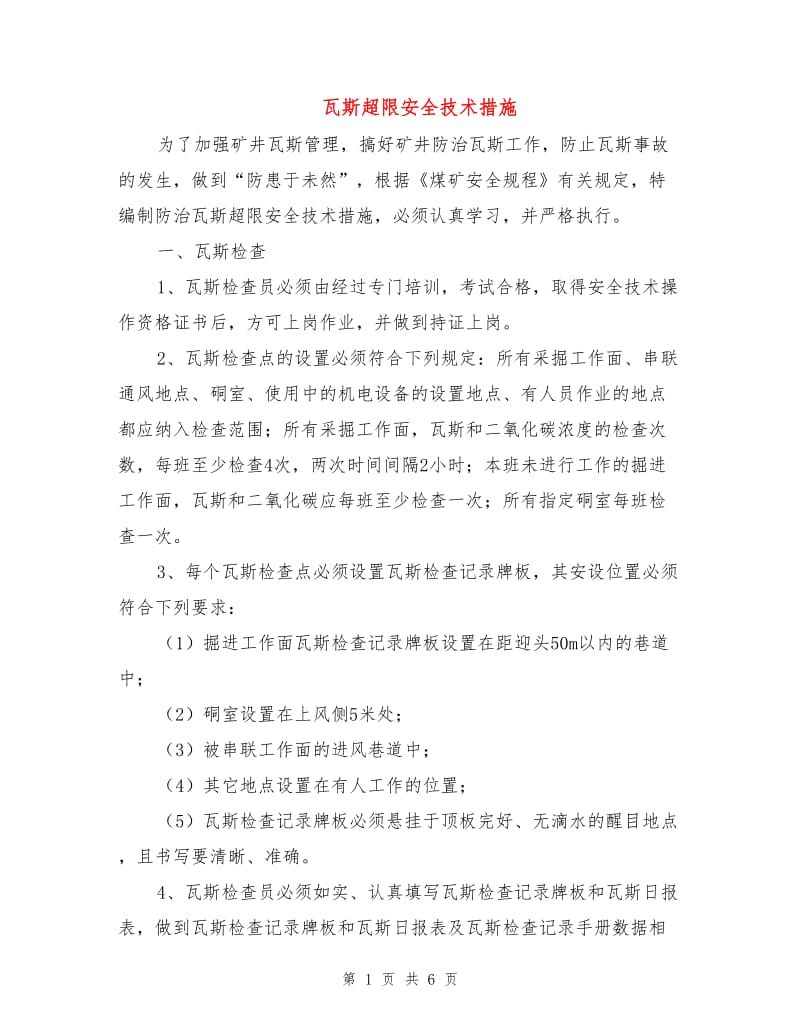 瓦斯超限安全技术措施.doc_第1页