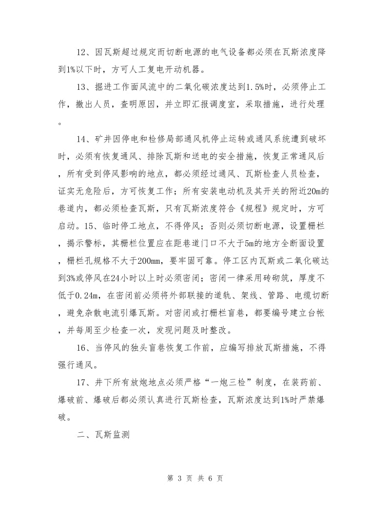 瓦斯超限安全技术措施.doc_第3页